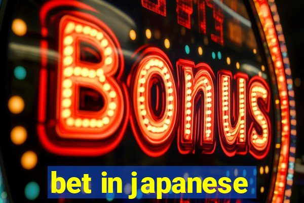 bet in japanese